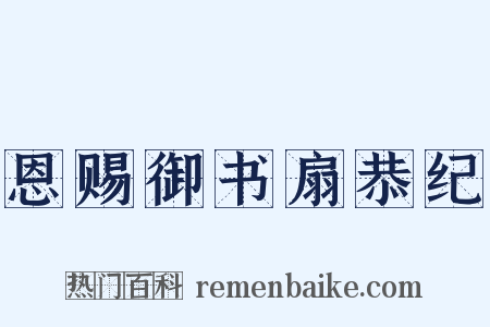 恩赐御书扇恭纪是什么意思的图片